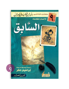 السابق - جبران خليل جبران