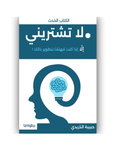 لا تشتريني الا اذا كنت مهتما بتطوير ذاتك - حبيبة الدريدي
