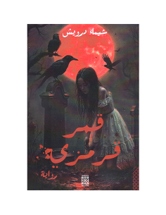 قمر قزمزي - شيماء درويش