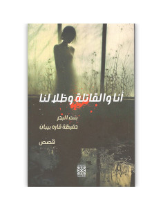 انا و القاتلة و ظلالنا - حفيظة قاره بيبان