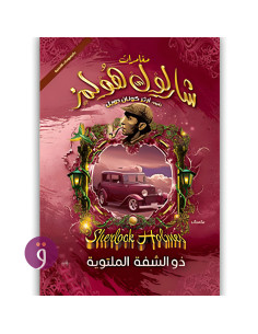 مغامرات شرلوك هولمز - ذو الشفة الملتوية - ارثر كونان دويل
