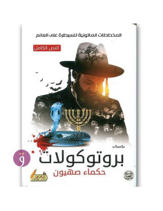 بروتوكولات حكماء صهيون - فكتور مارسدن