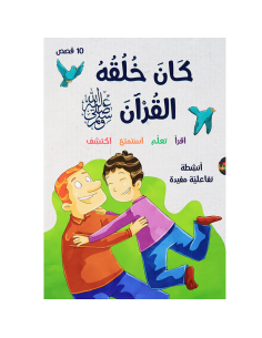 كان خلقه القرآن صلى الله عليه وسلم - مجموعة قصص