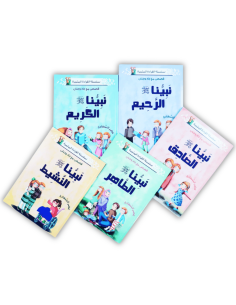 مجموعة نبينا الكريم - سلسلة القراءة المثمرة