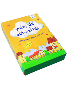 الله يحبني و انا احب الله - مجموعة قصص