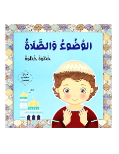 الوضوء و الصلاة خطوة خطوة