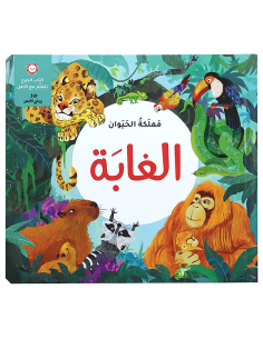 مملكة الحيوان - الغابة