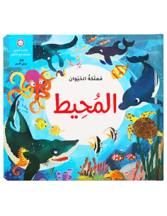 مملكة الحيوان - المحيط