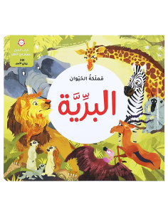 مملكة الحيوان - البرية