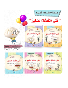 مجموعة فتى الكعكة الصغير - سلسلة الاستعداد للقراءة