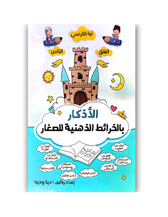 الاذكار بالخرائط الذهنية للصغار