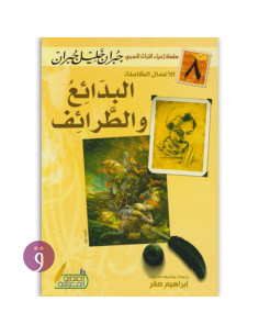 البدائع و الطرائف - جبران خليل جبران