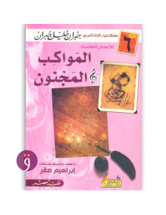 المواكب و المجنون - جبران خليل جبران