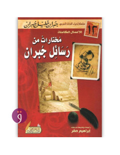 مختارات من رسائل جبران - جبران خليل جبران