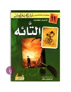 التائه - جبران خليل جبران