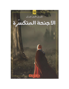 الاجنحة المتكسرة - جبران خليل جبران