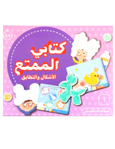 كتابي الممتع - الاشكال و التطابق - علبة تعليمية