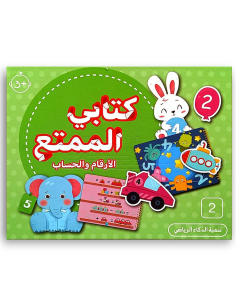 كتابي الممتع - الارقام و الحساب - علبة تعليمية