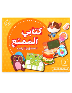 كتابي الممتع - المنطق و الترتيب - علبة تعليمية
