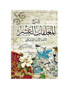 شرح المعلقات العشر - احمد الامين الشنقيطي