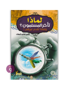 لماذا تاخر المسلمون؟ و لماذا تقدم غيرهم؟ - الامير شكيب ارسلان