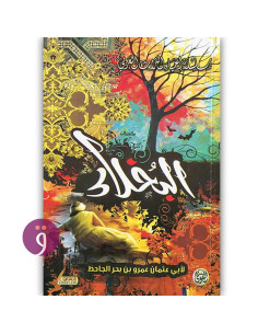 البخلاء - ابي عثمان عمرو بن بحر الجاحظ