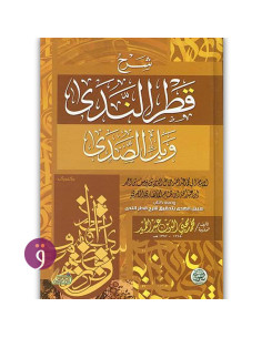 شرح قطر الندى و بل الصدى - محمد محيي الدين عبد الحميد