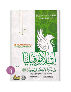 اسلاموفيليا - في حب الاسلام و رسوله