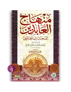 منهاج العابدين الى جنة رب العالمين - ابو حامد الغزالي