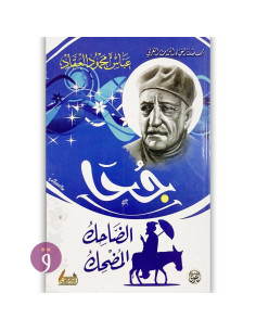 جحا الضاحك المضحك - عباس محمود العقاد