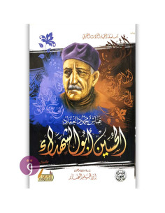 الحسين ابو الشهداء - عباس محمود العقاد