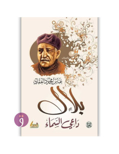 بلال داعي السماء - عباس محمود العقاد