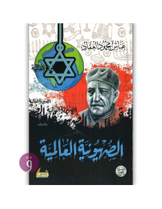 الصهيونية العالمية - عباس محمود العقاد