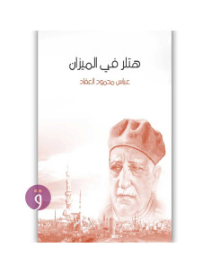 هتلر في الميزان - عباس محمود العقاد