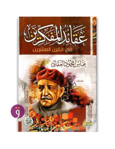 عقائد المفكرين في القرن العشرين - عباس محمود العقاد