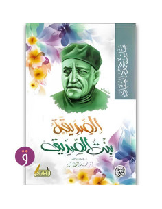 الصديقة بنت الصديق - عباس محمود العقاد