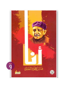 انا - عباس محمود العقاد