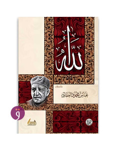 الله - عباس محمود العقاد