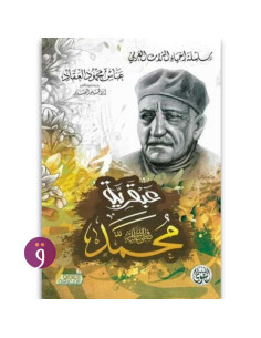 عبقرية محمد (صلى الله عليه و سلم) - عباس محمود العقاد