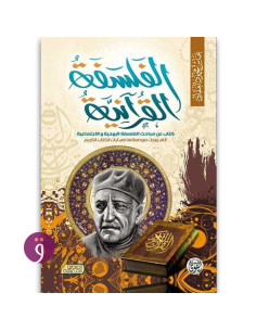 الفلسفة القرانية - عباس محمود العقاد