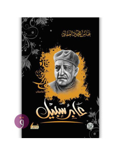 عابر سبيل - عباس محمود العقاد