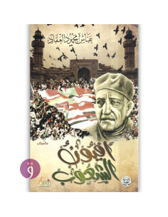 افيون الشعوب - عباس محمود العقاد