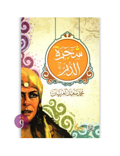 شجرة الدر - محمد سعيد العريان