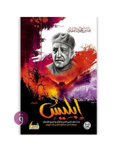 ابليس - عباس محمود العقاد