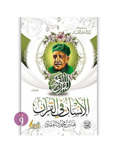 الانسان في القران - عباس محمود العقاد