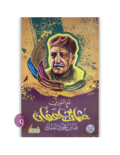 ذو النورين عثمان بن عفان - عباس محمود العقاد