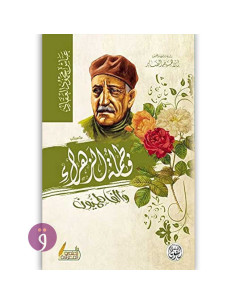 فاطمة الزهراء و الفاطميون - عباس محمود العقاد