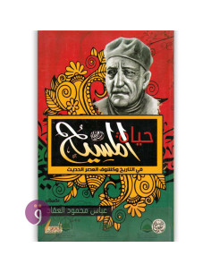 حياة المسيح - عباس محمود العقاد