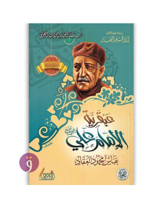 عبقرية الامام علي - عباس محمود العقاد