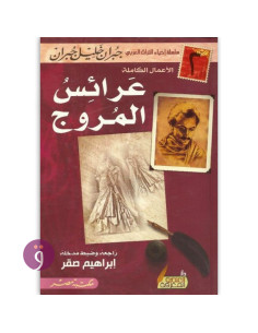 عرائس المروج - جبران خليل جبران